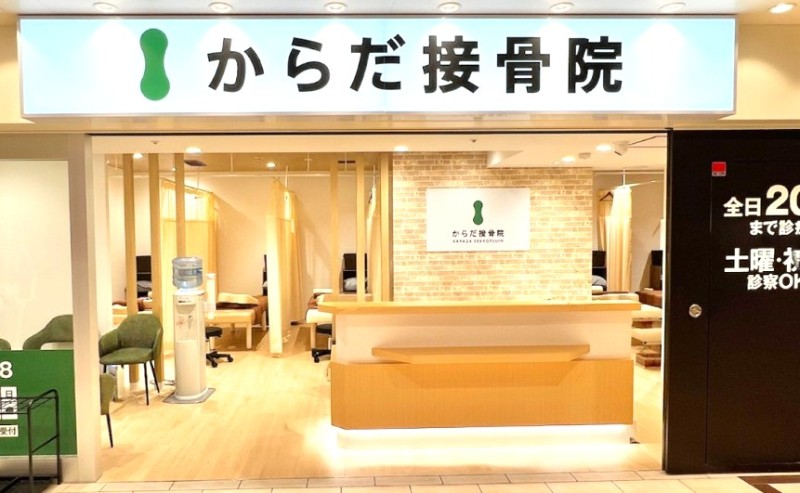 からだ接骨院 姫路院 外観